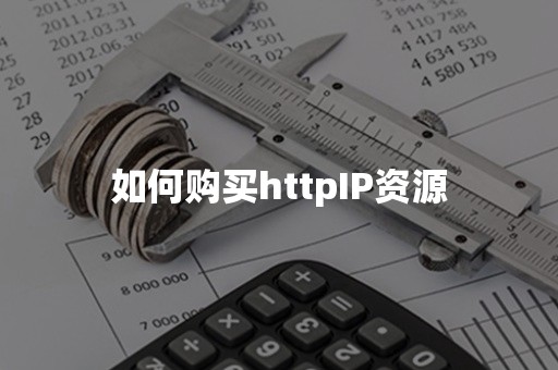 如何购买httpIP资源