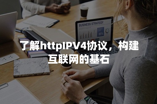 了解httpIPV4协议，构建互联网的基石