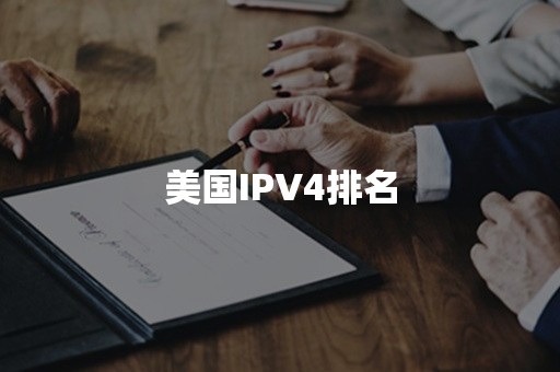 美国IPV4排名