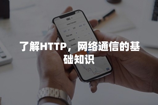 了解HTTP，网络通信的基础知识