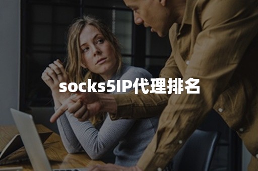 socks5IP代理排名