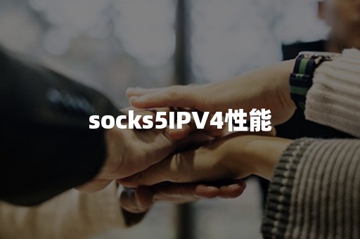 socks5IPV4性能