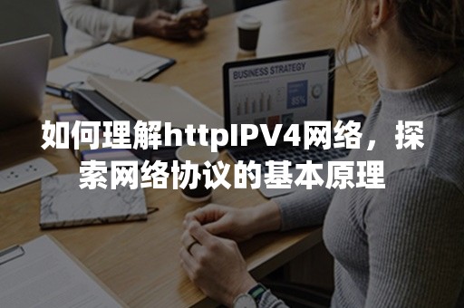 如何理解httpIPV4网络，探索网络协议的基本原理