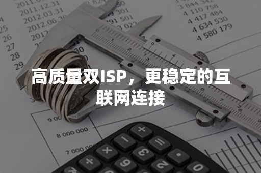 高质量双ISP，更稳定的互联网连接