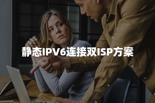 静态IPV6连接双ISP方案