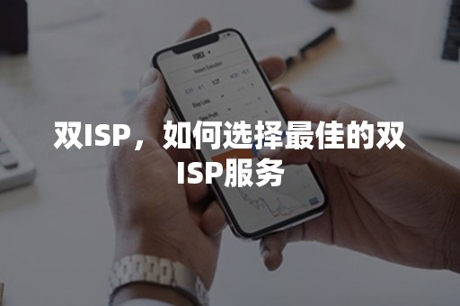 双ISP，如何选择最佳的双ISP服务