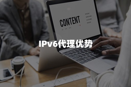 IPv6代理优势