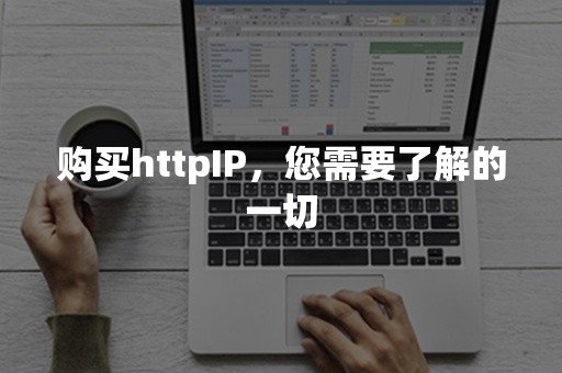 购买httpIP，您需要了解的一切