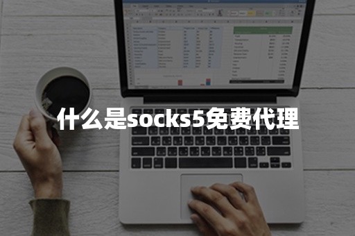 什么是socks5免费代理