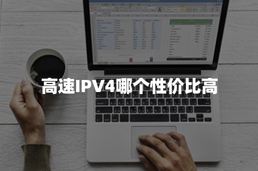 高速IPV4哪个性价比高