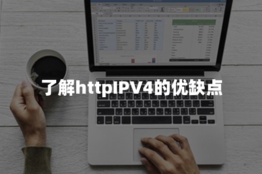 了解httpIPV4的优缺点