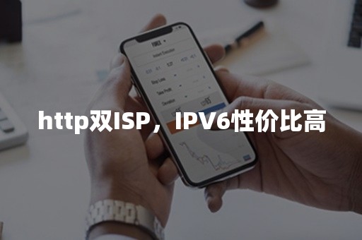 http双ISP，IPV6性价比高