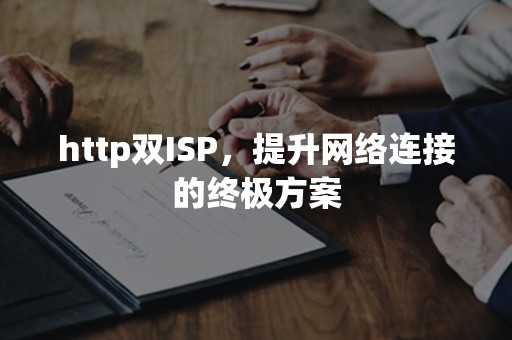 http双ISP，提升网络连接的终极方案