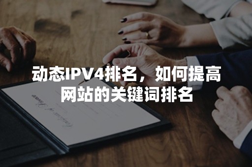 动态IPV4排名，如何提高网站的关键词排名