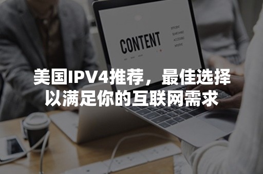 美国IPV4推荐，最佳选择以满足你的互联网需求