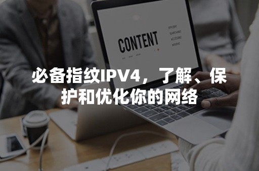 必备指纹IPV4，了解、保护和优化你的网络