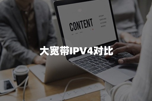 大宽带IPV4对比