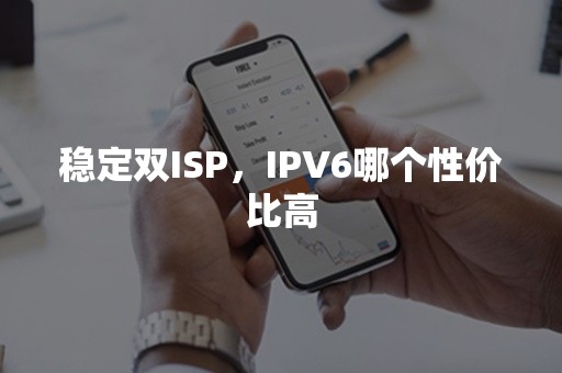 稳定双ISP，IPV6哪个性价比高