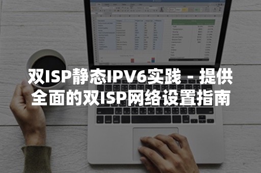 双ISP静态IPV6实践－提供全面的双ISP网络设置指南