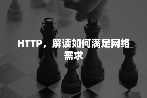 HTTP，解读如何满足网络需求