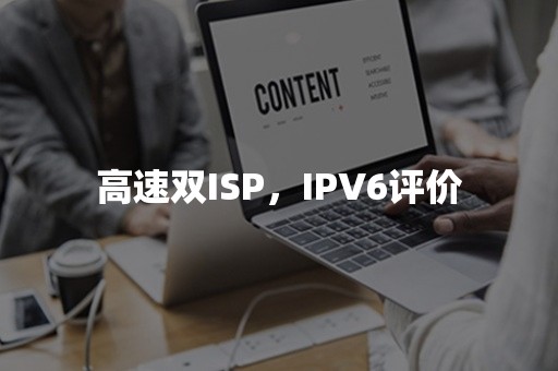 高速双ISP，IPV6评价