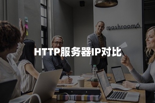 HTTP服务器IP对比