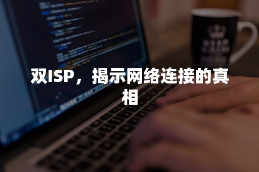 双ISP，揭示网络连接的真相