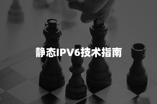 静态IPV6技术指南