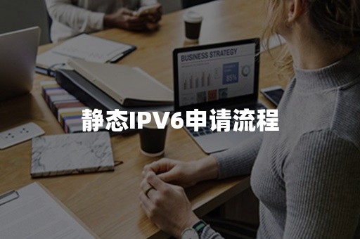 静态IPV6申请流程