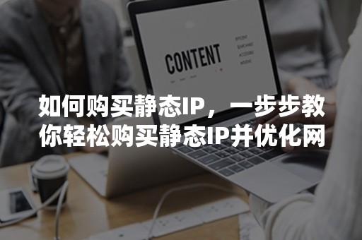 如何购买静态IP，一步步教你轻松购买静态IP并优化网络连接