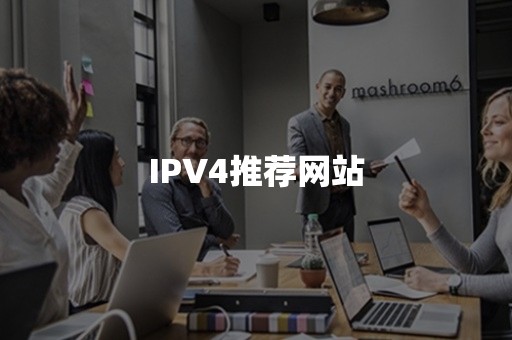 IPV4推荐网站