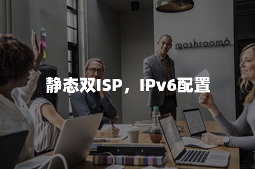 静态双ISP，IPv6配置