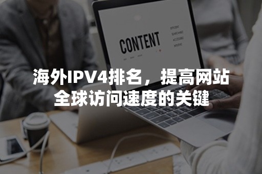 海外IPV4排名，提高网站全球访问速度的关键