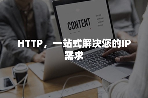 HTTP，一站式解决您的IP需求