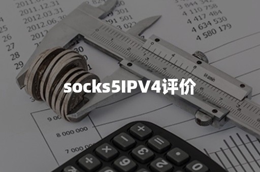 socks5IPV4评价