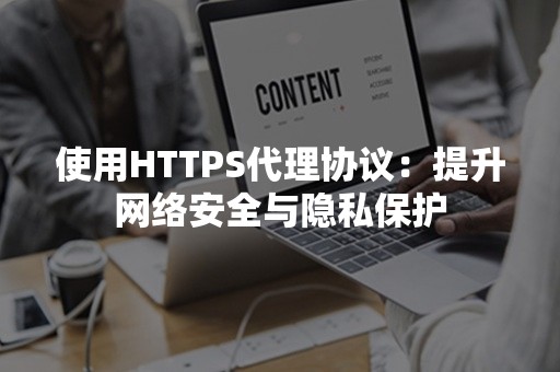 使用HTTPS代理协议：提升网络安全与隐私保护