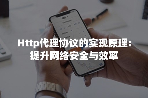 Http代理协议的实现原理:提升网络安全与效率