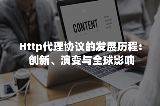 Http代理协议的发展历程: 创新、演变与全球影响