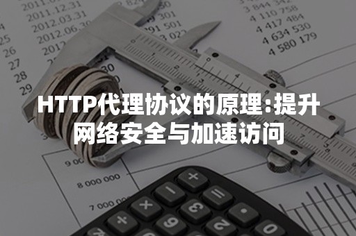 HTTP代理协议的原理:提升网络安全与加速访问