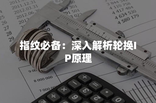 指纹必备：深入解析轮换IP原理