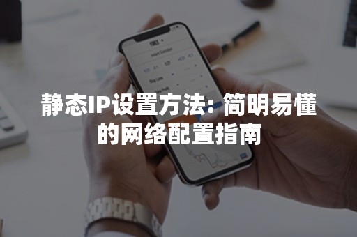 静态IP设置方法: 简明易懂的网络配置指南