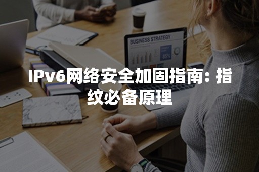 IPv6网络安全加固指南: 指纹必备原理