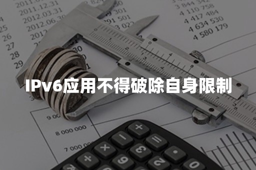 IPv6应用不得破除自身限制