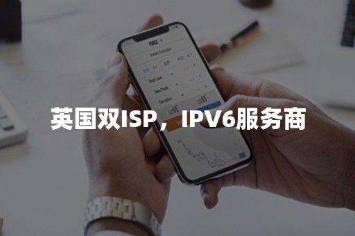 英国双ISP，IPV6服务商