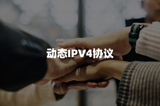 动态IPV4协议