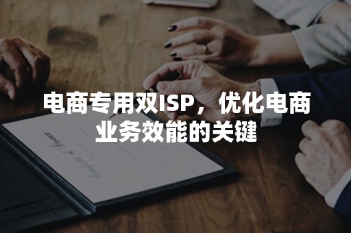 电商专用双ISP，优化电商业务效能的关键