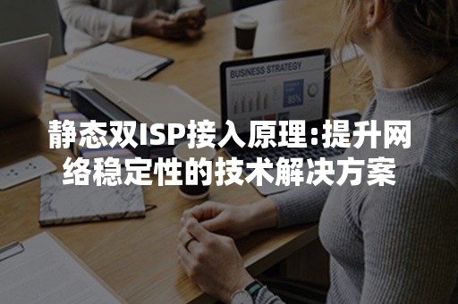 静态双ISP接入原理:提升网络稳定性的技术解决方案