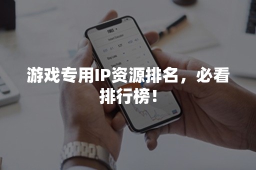 游戏专用IP资源排名，必看排行榜！