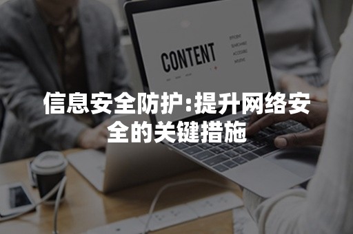 信息安全防护:提升网络安全的关键措施