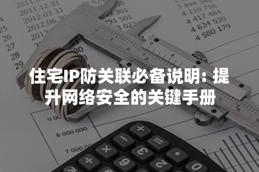 住宅IP防关联必备说明: 提升网络安全的关键手册